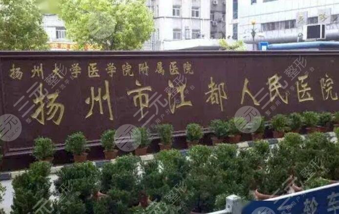 扬州市江都人民医院
