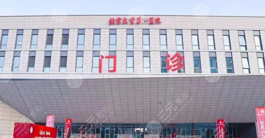 北京大学第一医院