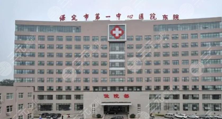 保定市第一中心医院