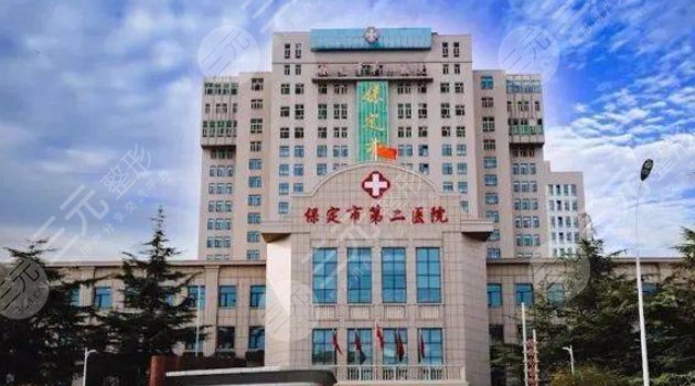 保定市第二医院
