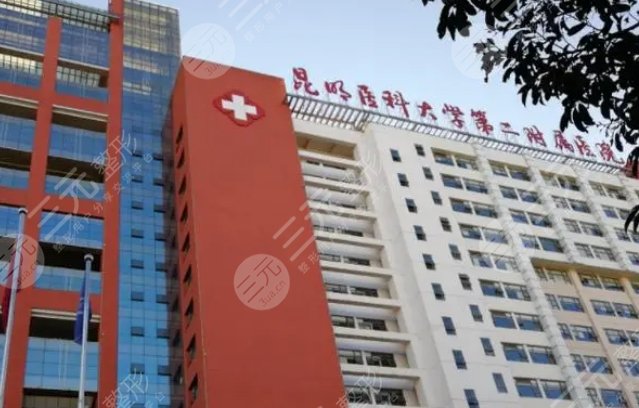 昆明附二院
