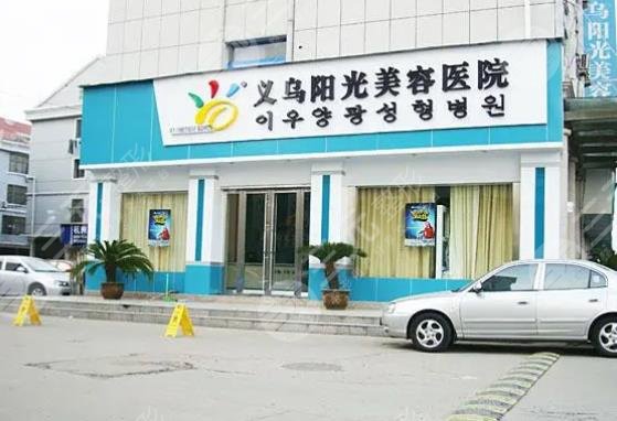 义乌阳光医疗美容医院