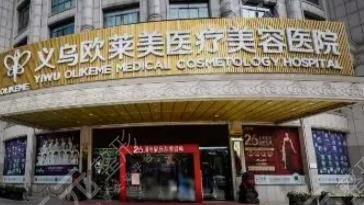 义乌欧莱美医疗美容医院