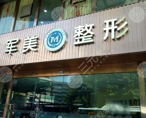 广州军美医疗美容