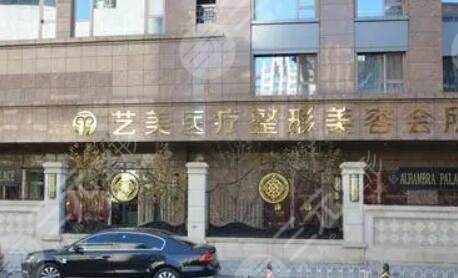 北京艺美医疗美容