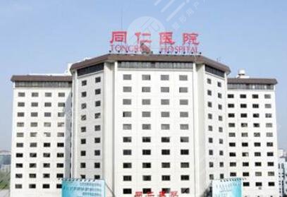 北京同仁医院