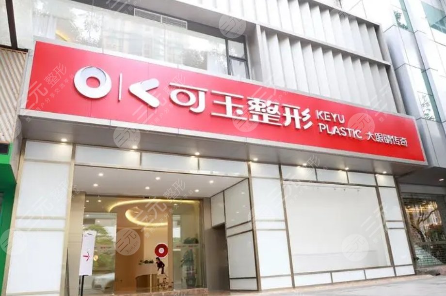 广州可玉医疗美容医院