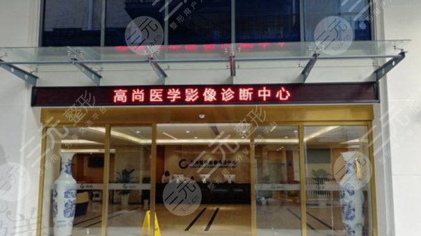 广州高尚医学美容