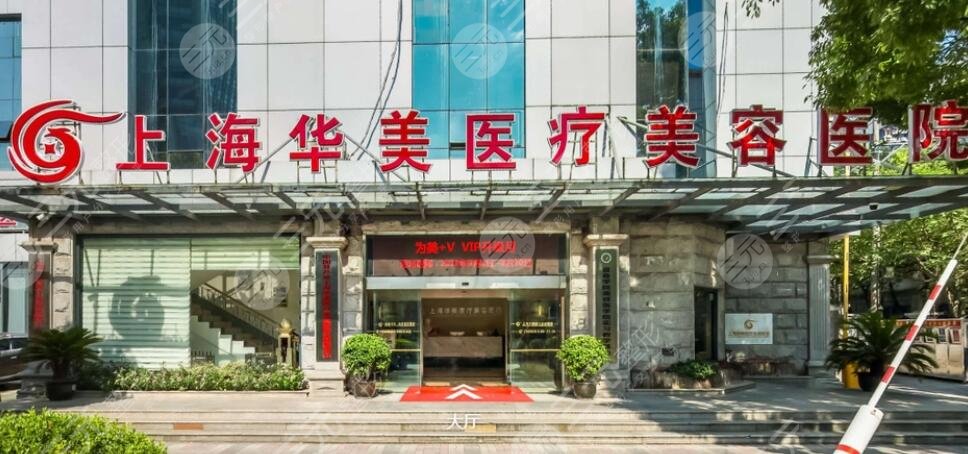 上海华美医疗美容医院