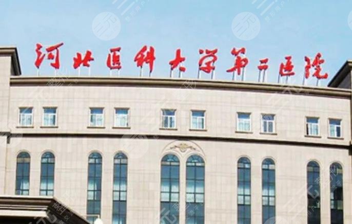 河北医科大学第二医院