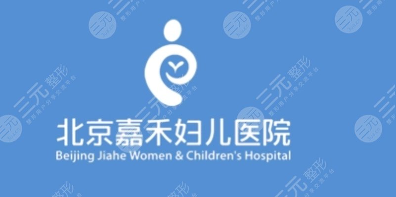 北京嘉禾妇儿整