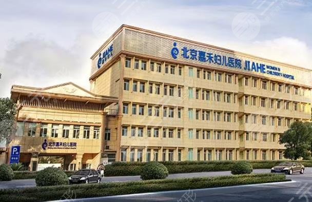 北京嘉禾妇儿医院医疗