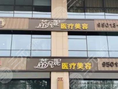 北京蒂凡妮医疗美容门诊部