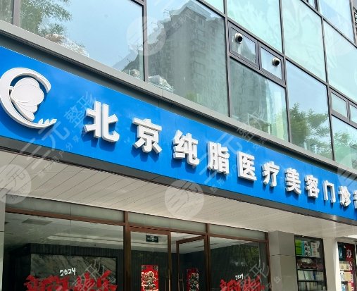北京纯脂医疗美容门诊