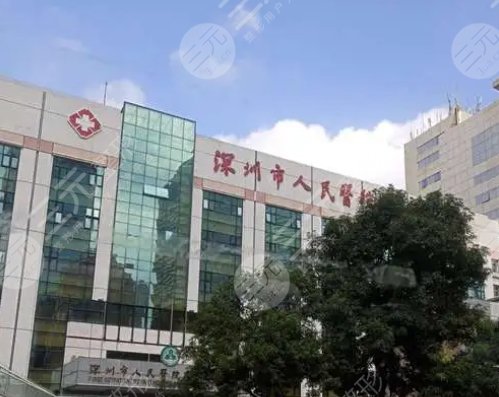 深圳人民医院