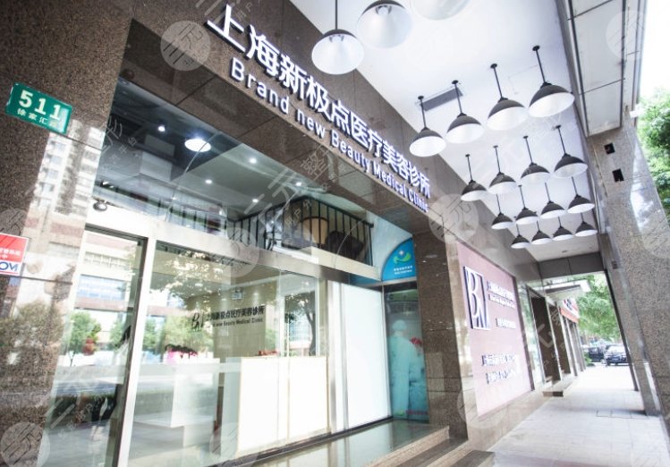 上海新极点医疗美容诊所