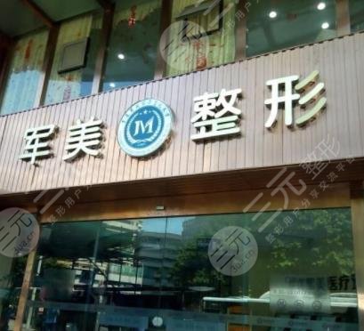 广州军美医疗美容医院