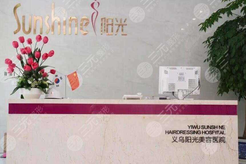 义乌阳光医疗美容医院