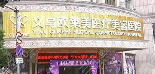 义乌欧莱美医疗美容医院