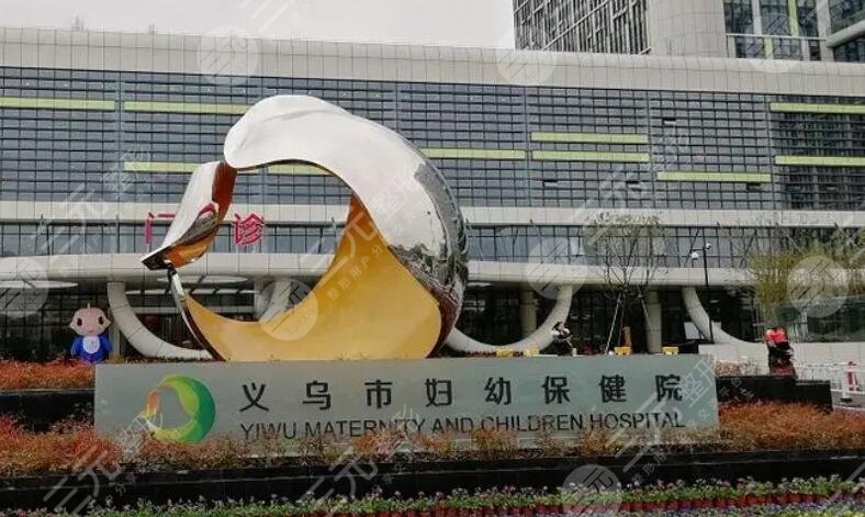 义乌市妇幼保健院