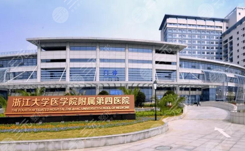 浙江大学医学院附属第四医院