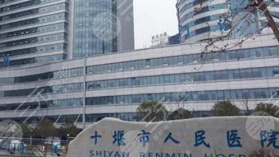 十堰市人民医院