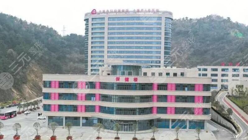 十堰市妇幼保健院