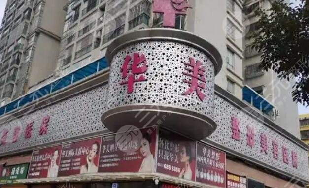 怀化华美纤璐医疗美容医院