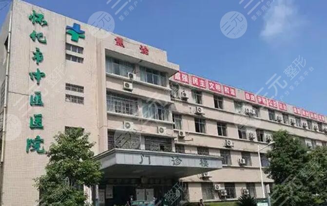 怀化市中医院