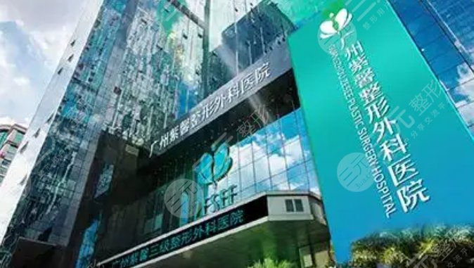 广州越秀紫馨医疗美容门诊部