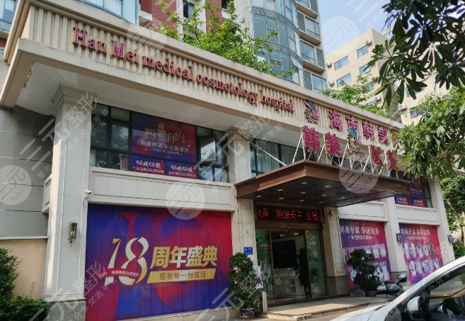 海南韩美医学美容医院