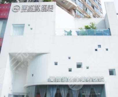 海南兰颜慧医学美容医院
