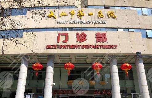 武汉第一医院