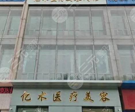 哈尔滨亿术医疗美容门诊部