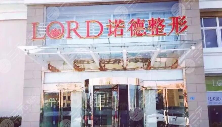 青岛诺德医学美容医院