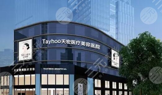 潍坊天宏医疗美容医院