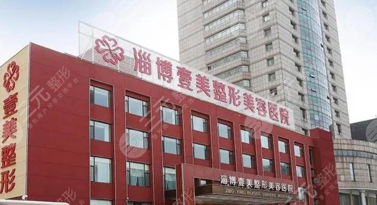 淄博壹美整形美容医院