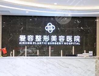 济南爱容整形美容医院