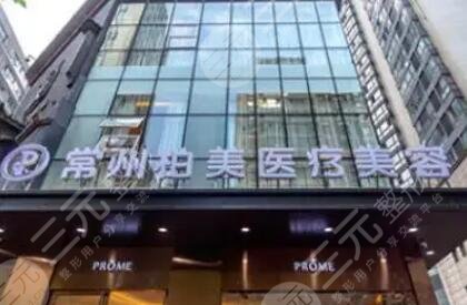 常州柏美医疗美容