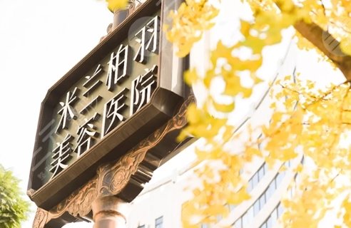 重庆米兰柏羽时光整形