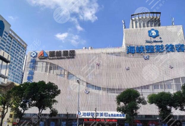 福州海峡美容医院