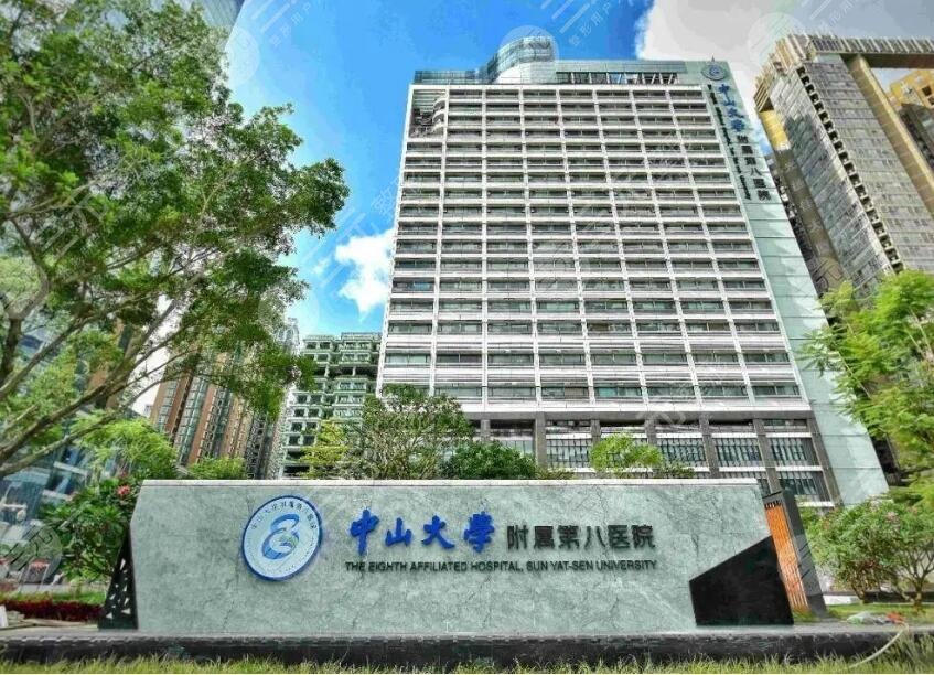 中山大学附属第八医院