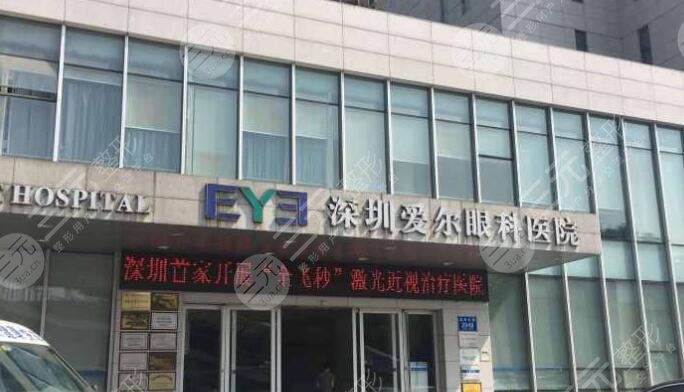 深圳爱尔眼科医院