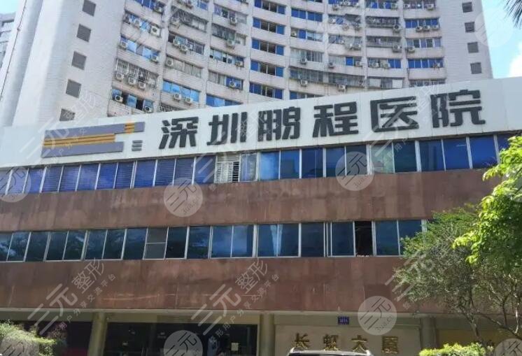 深圳鹏程医疗美容医院