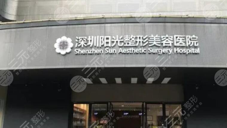 深圳阳光医疗美容医院