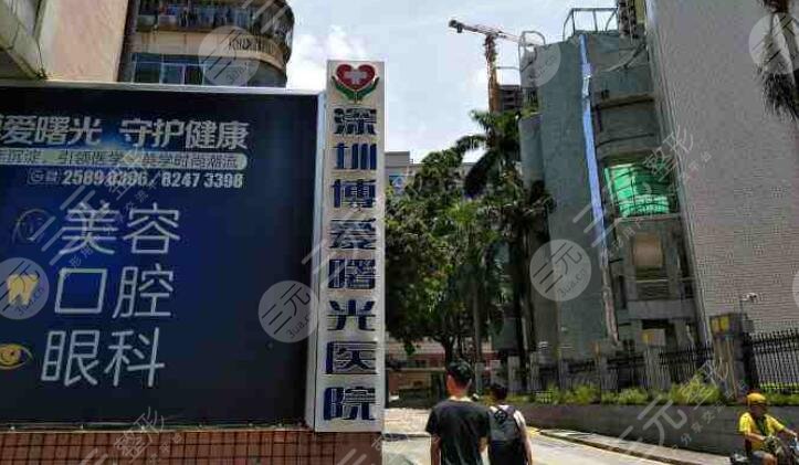 深圳博爱曙光医疗美容医院