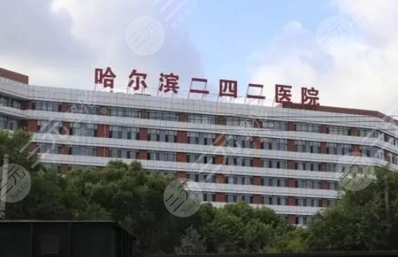 哈尔滨二四二医院