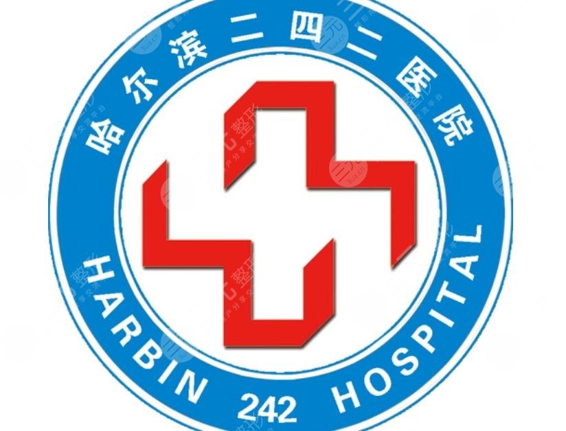 哈尔滨二四二医院