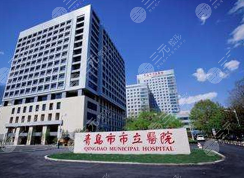 青岛市市立医院