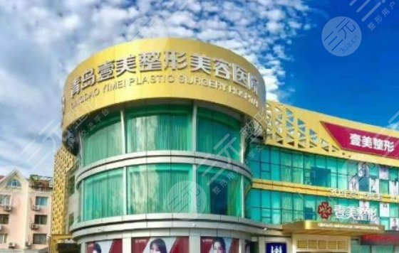 青岛壹美天成医疗美容医院